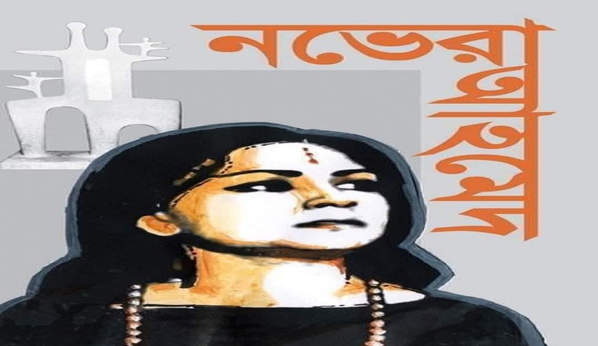 ভাস্কর নভেরা আহমেদ কে ছিলেন